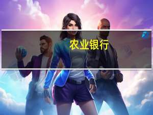 农业银行：刘洪就任本行副行长