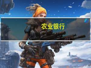 农业银行：将抓紧制定存量房贷利率调整具体操作细则
