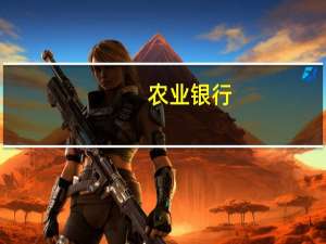 农业银行：第三季度归属于母公司股东的净利润741.22亿元同比增7.76%