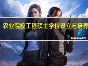 农业院校工程硕士学位设立与培养背景