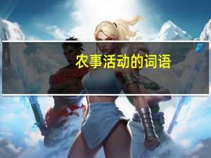 农事活动的词语