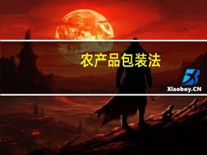 农产品包装法