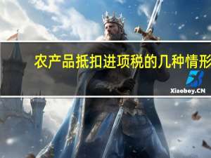 农产品抵扣进项税的几种情形