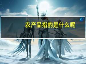 农产品指的是什么呢