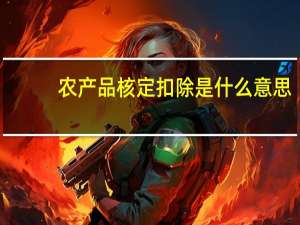 农产品核定扣除是什么意思