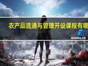 农产品流通与管理开设课程有哪些