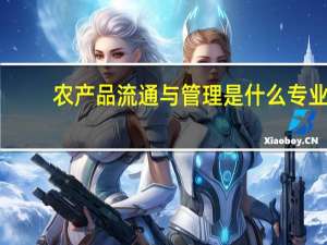 农产品流通与管理是什么专业