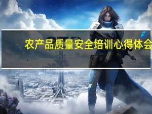 农产品质量安全培训心得体会