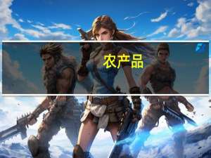 农产品：拟投资西南海吉星智慧产业园项目