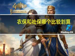 农保和社保哪个比较划算
