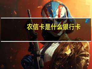 农信卡是什么银行卡