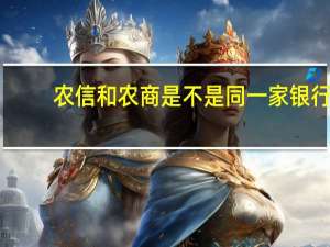 农信和农商是不是同一家银行