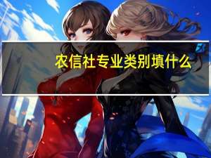 农信社专业类别填什么
