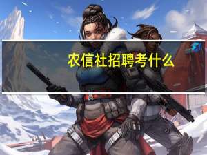 农信社招聘考什么