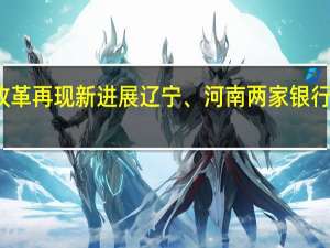 农信社改革再现新进展 辽宁、河南两家银行同日获批筹建