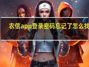 农信app登录密码忘记了怎么找回