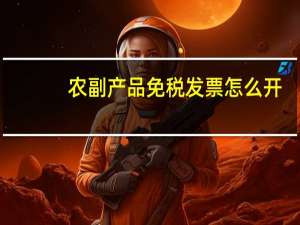 农副产品免税发票怎么开