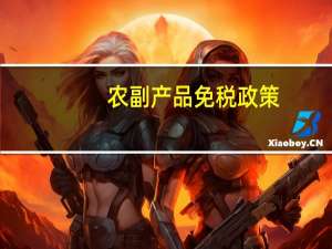 农副产品免税政策