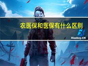 农医保和医保有什么区别