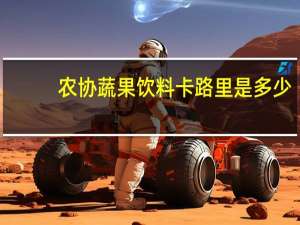 农协 蔬果饮料卡路里是多少