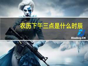 农历下午三点是什么时辰