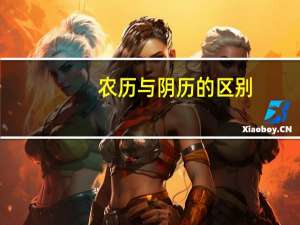 农历与阴历的区别