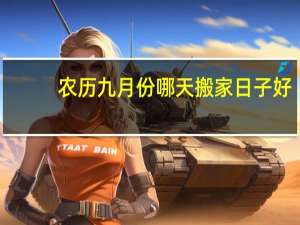 农历九月份哪天搬家日子好