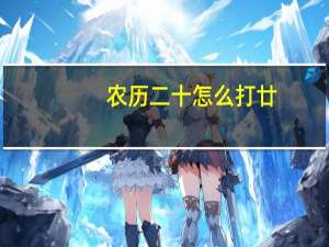 农历二十怎么打廿（农历二十怎么打）