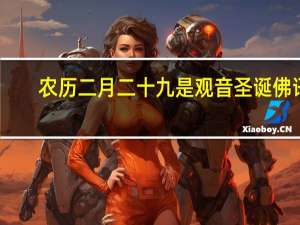 农历二月二十九是观音圣诞佛讯（农历二月二十九是观音）