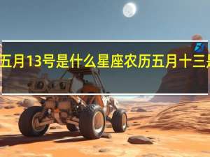 农历五月13号是什么星座 农历五月十三是什么日子