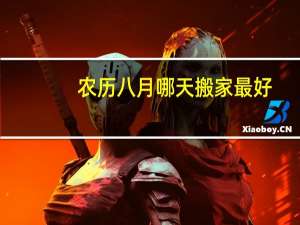 农历八月哪天搬家最好