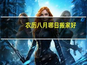 农历八月哪日搬家好