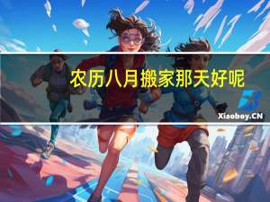 农历八月搬家那天好呢