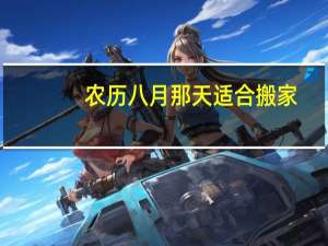 农历八月那天适合搬家