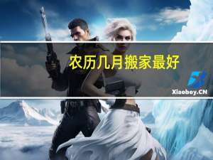 农历几月搬家最好