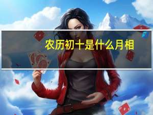 农历初十是什么月相