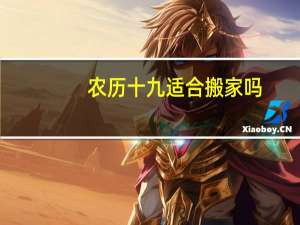 农历十九适合搬家吗