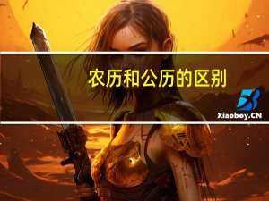 农历和公历的区别