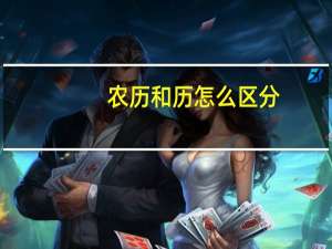 农历和历怎么区分