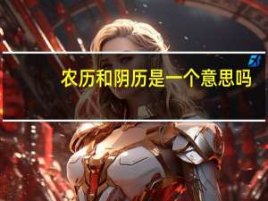 农历和阴历是一个意思吗