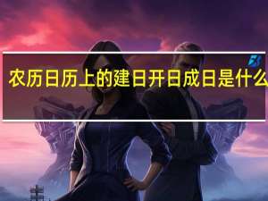 农历日历上的建日 开日 成日 是什么意思
