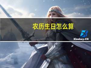 农历生日怎么算