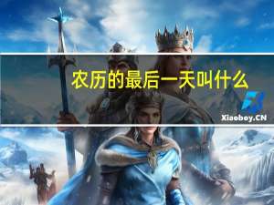 农历的最后一天叫什么