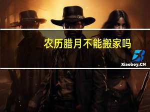 农历腊月不能搬家吗