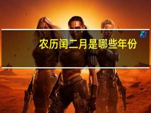 农历闰二月是哪些年份