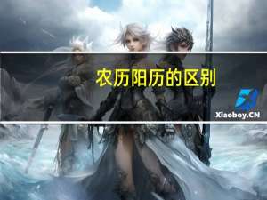 农历阳历的区别