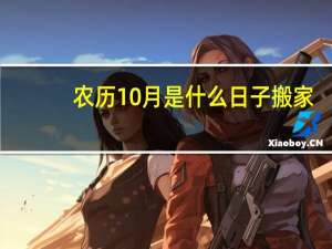 农历10月是什么日子搬家