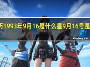 农历1993年9月16是什么星 9月16号是什么日子