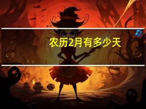 农历2月有多少天