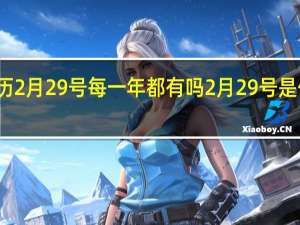 农历2月29号每一年都有吗 2月29号是什么日子